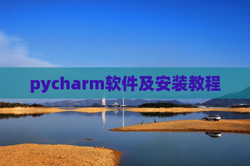pycharm软件及安装教程 pycharm软件及安装教程