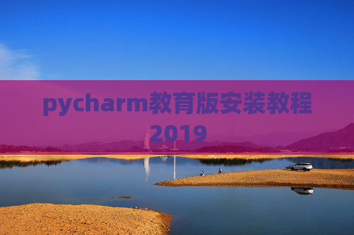pycharm教育版安装教程2019 pycharm教育版安装教程2019