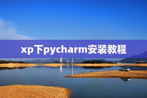 xp下pycharm安装教程 xp下pycharm安装教程